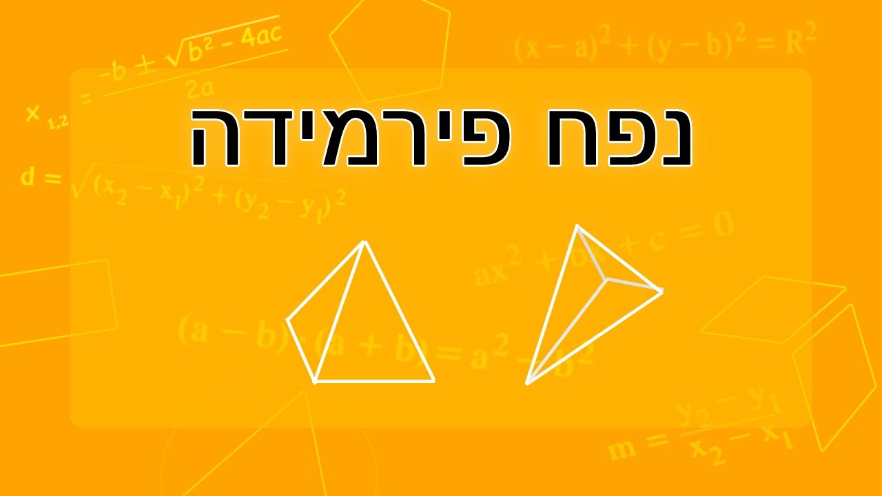 נפח פירמידה