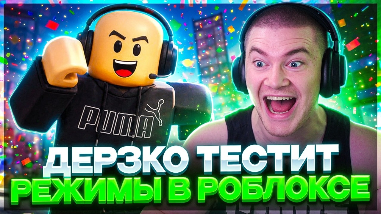 ДЕРЗКО ТЕСТИТ НОВЫЕ РЕЖИМЫ В РОБЛОКСЕ ПОСЛЕ РАЗБАНА // DERZKO 69 ИГРАЕТ В ROBLOX