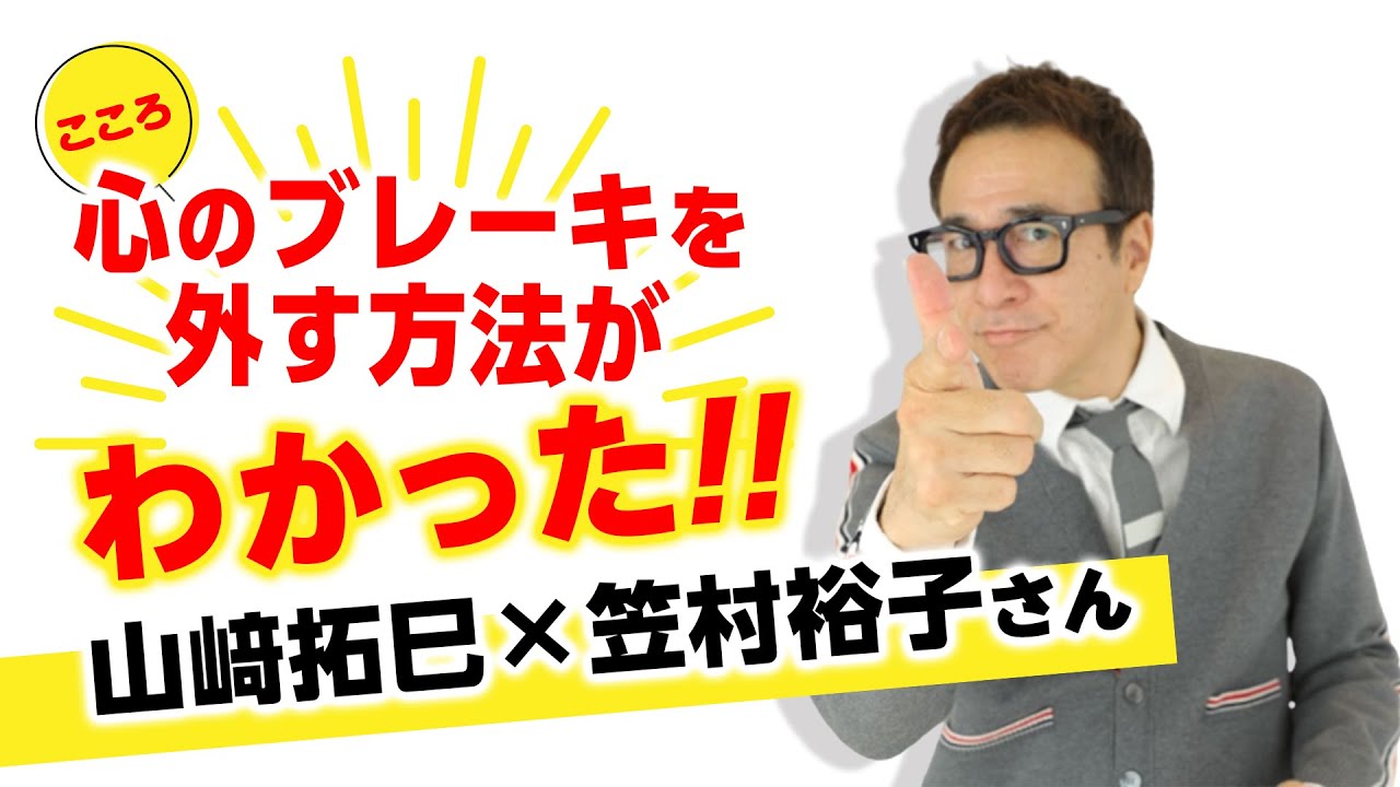 心のブレーキの外す方法がわかった！【 山﨑拓巳×笠村裕子さん】