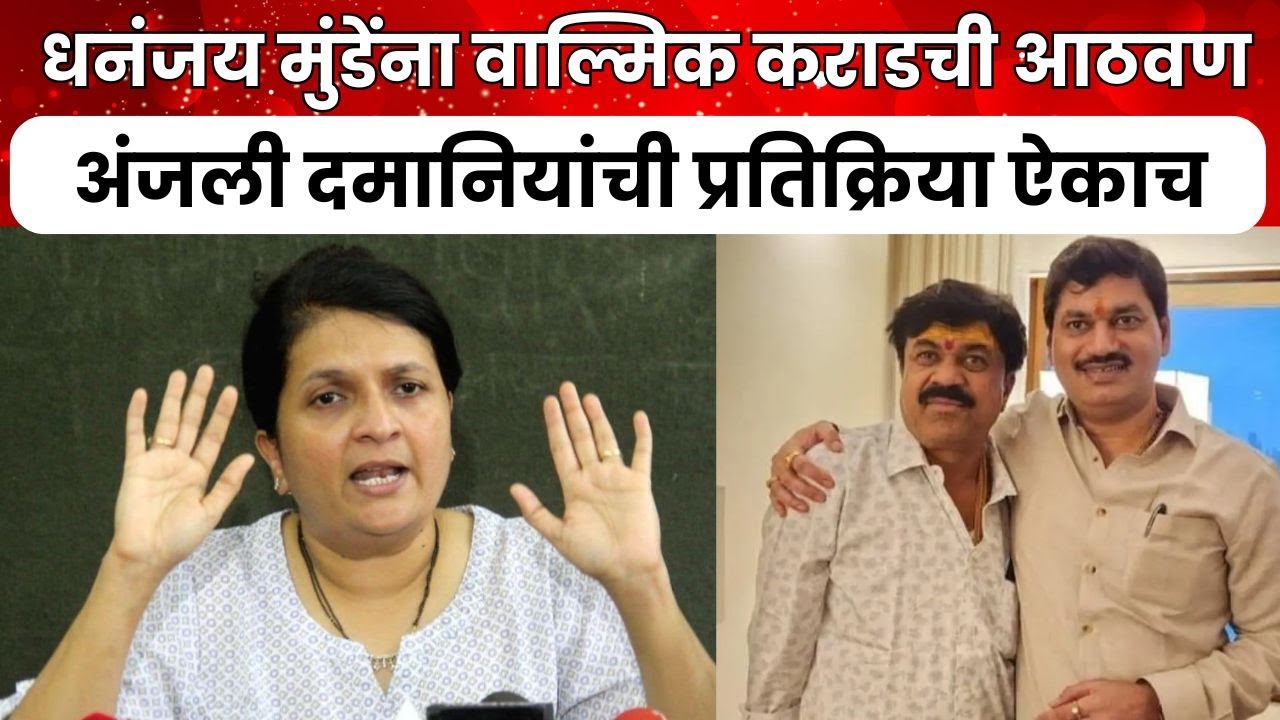 Anajali Damania On Dhananjay Munde | धनंजय मुंडेंना वाल्मिक कराडची आठवण; दमानियांची प्रतिक्रिया ऐकाच