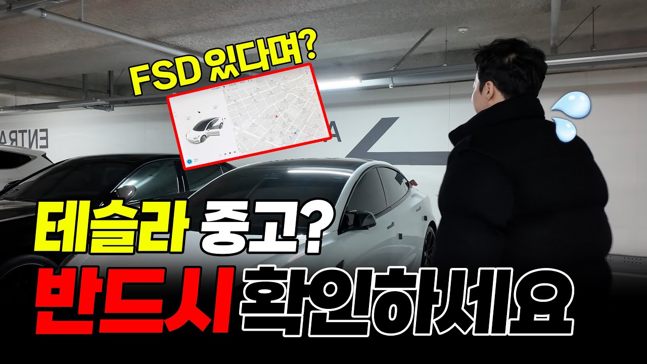 중고 테슬라 구매시 필수 시청! #모델y #모델3 #모델x #모델s #중고테슬라