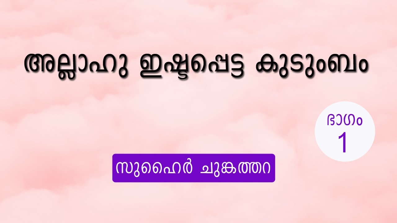 അല്ലാഹു ഇഷ്ടപ്പെട്ട കുടുംബം | ഭാഗം 1 | സുഹൈർ ചുങ്കത്തറ | Zuhair Chungathara |Speech