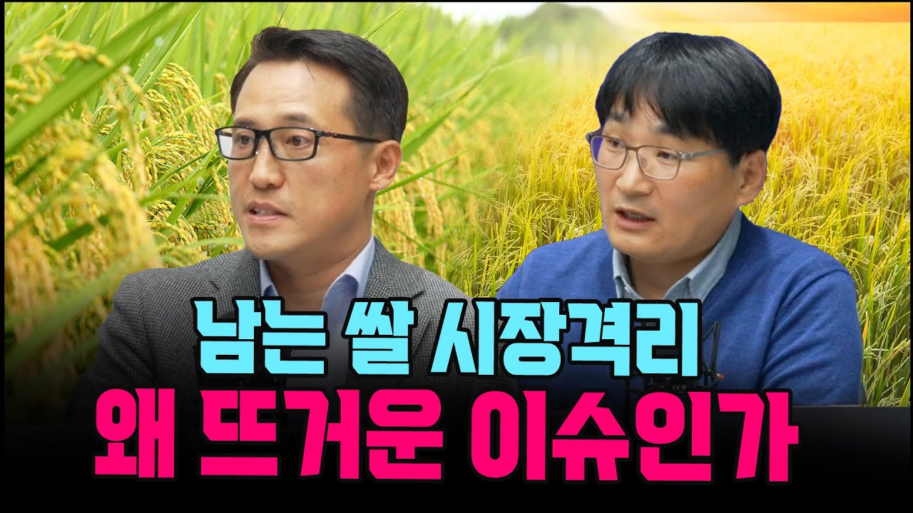 남는 쌀 시장격리, 왜 뜨거운 이슈인가. (한국정밀농업연구소 남재작 소장, 과학기술정책연구원 이주량 박사)
