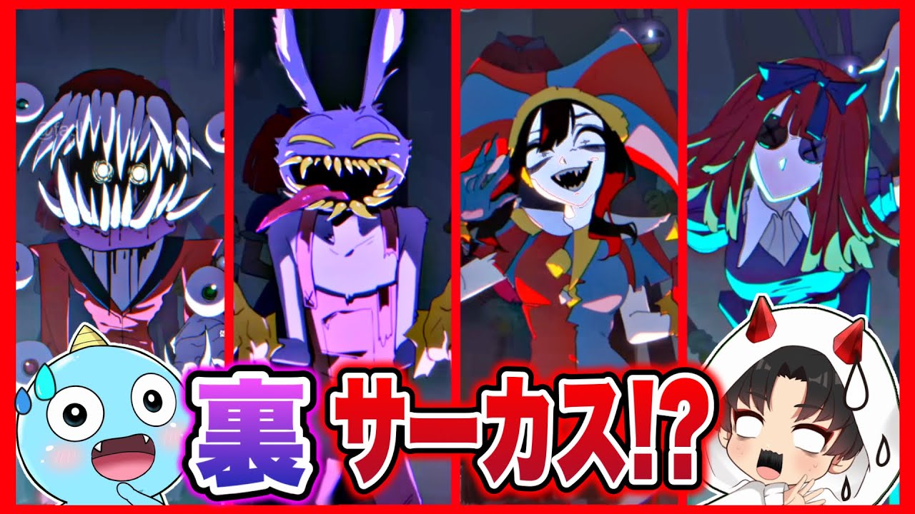 デジタルサーカスのキャラクター達の「裏の顔」がヤバすぎた❗️【The Amazing Digital Circus / ザ・アメイジングデジタルサーカス 】