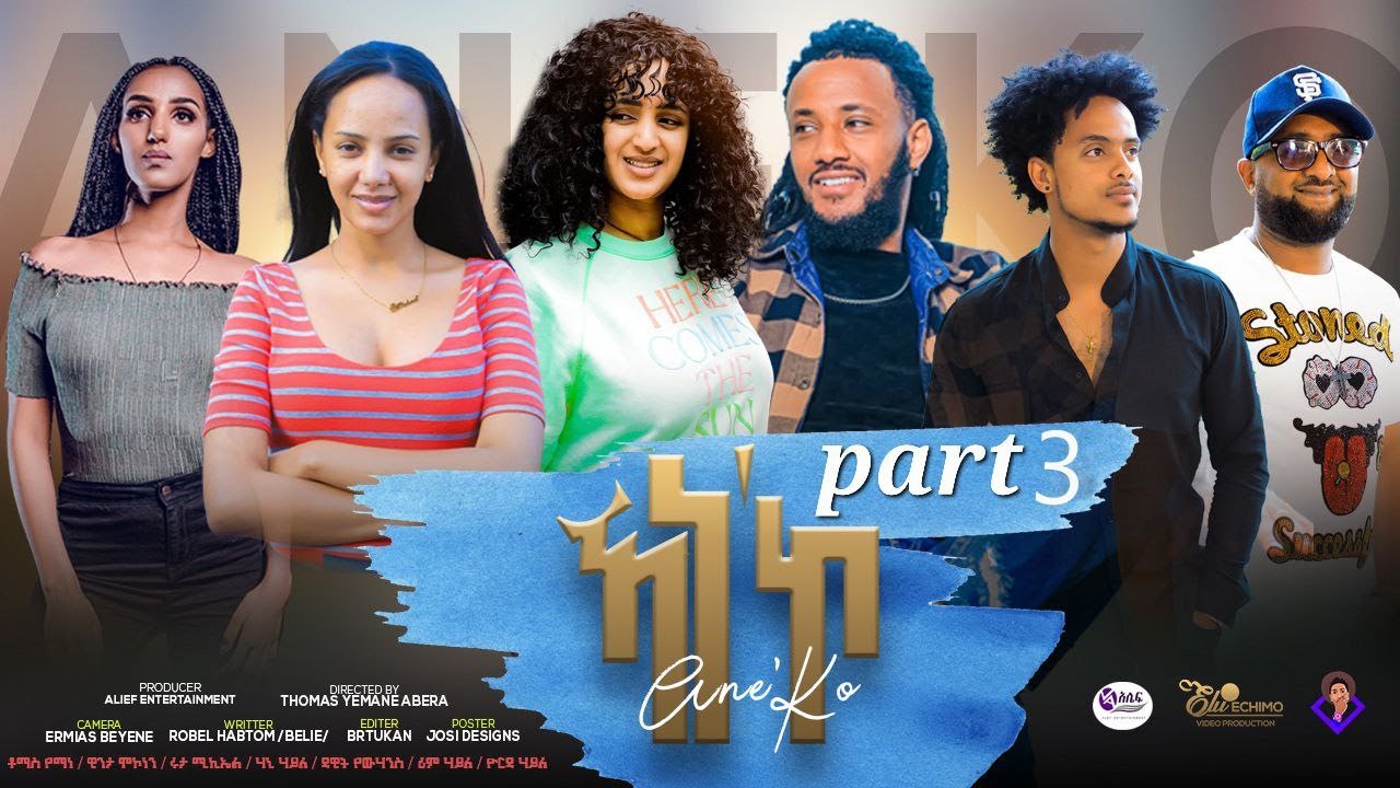 New Eritrean series film2022//Ane ko part3ኣነ'ኮ 3ክፋል written by Robel Habtom Dir byTomas yemane Abera