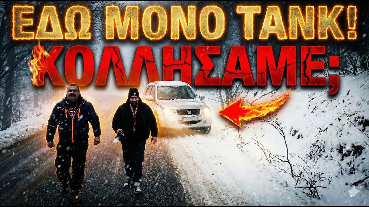 ΧΑΘΗΚΑΜΕ στα Χιόνια… εδώ περνάει ΜΟΝΟ ΤΑΝΚ