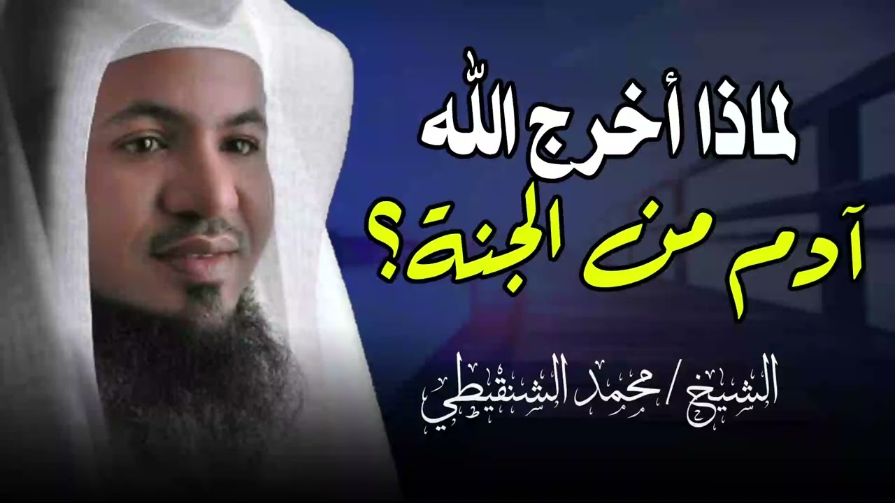 المعصية الأولى | كيف كان ابليس سببًا في خروج سيدنا آدم من الجنة؟ | الشيخ محمد الشنقيطي