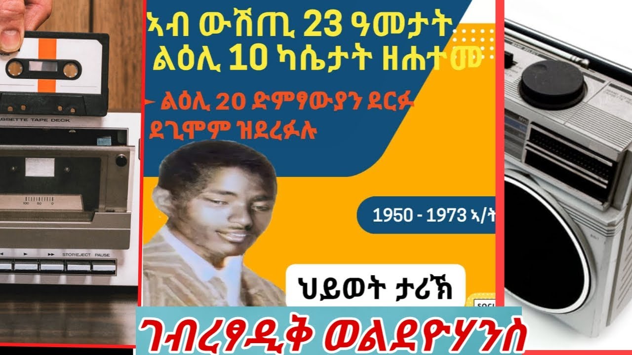 ህይወት ታሪኽ #ገብረፃዲቅ ወልደዮሃንስ ልዕሊ ዒስራ ድምፃውያን ደርፉ ዝደገሙሉ ፣ ልዕሊ 10 ካሴት ብጭራዋጣ ዘሐተመ @GoBinyam