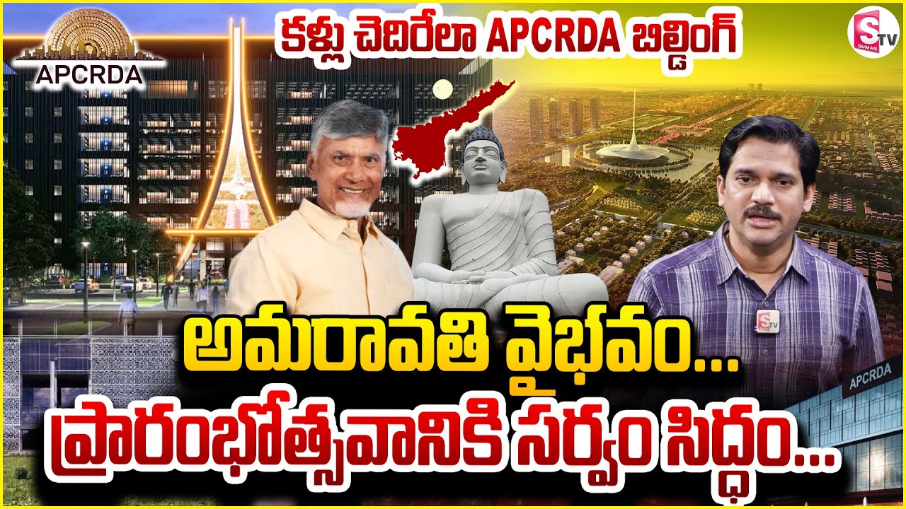 Amaravati APCRDA Building Ready To Opening Complete Work Update | CM Chandrababu @SumanTVChannel