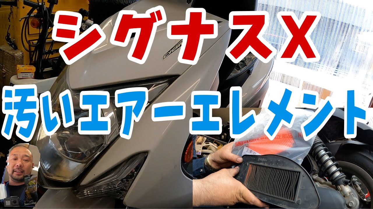 シグナスXのうしろのカウル交換と、エアーエレメント交換、バッテリー交換します！