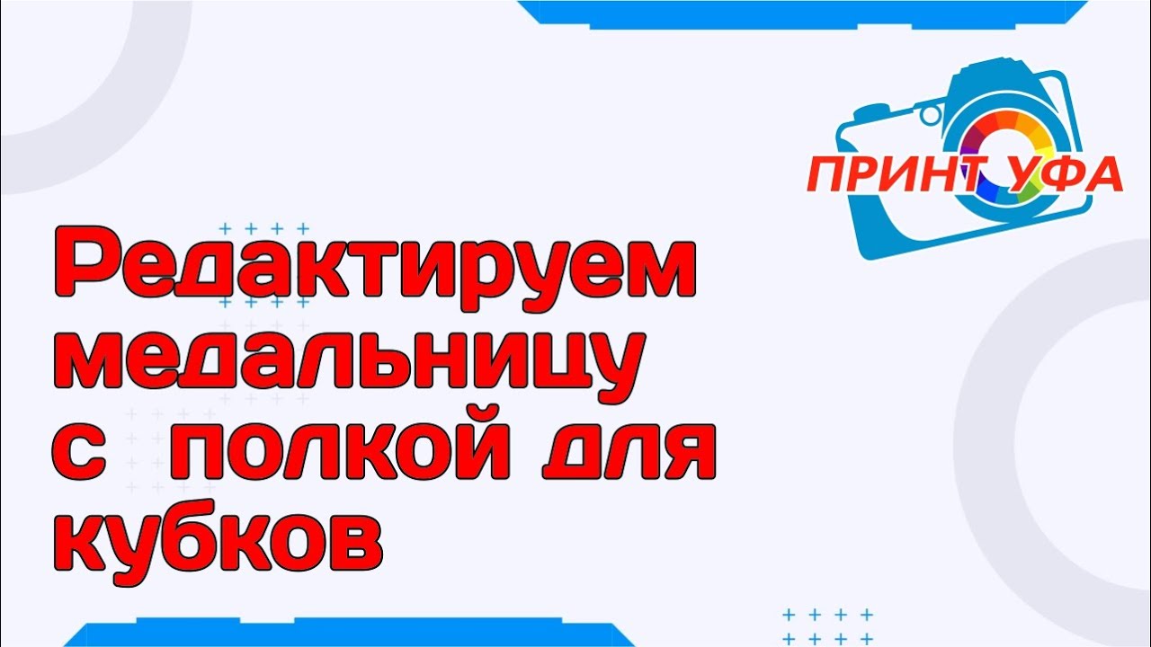 Как нарисовать вешалку медальницу для медалей с полкой для кубков в кореле. Уроки CorelDraw
