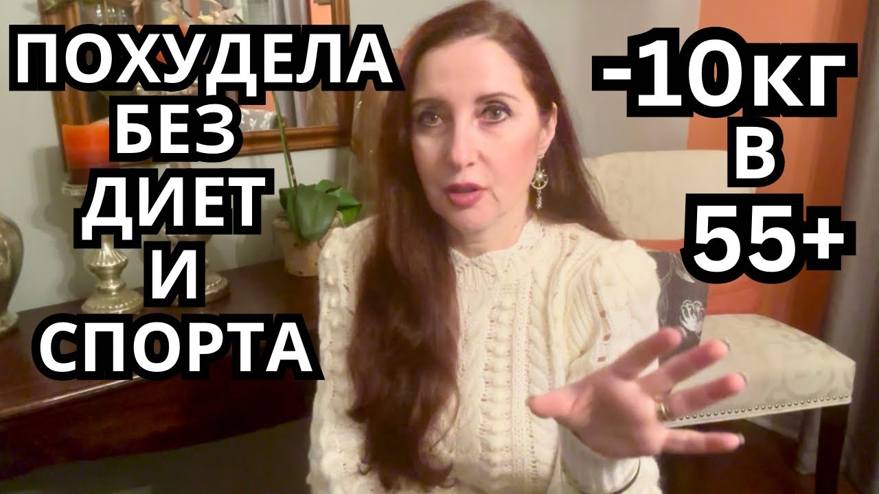Похудела на 10кг без диет спорта и оземпика! Можно ли скинуть и удержать вес после 55? Мотивация