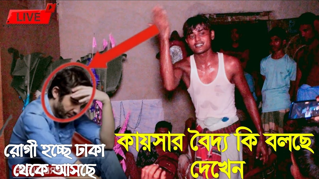 রোগী হচ্ছে ঢাকা থেকে আসছে কায়সার বৈদ্য কি বলছে আপনারা দেখবেন না দেখলে বুঝতে পারবেন না।