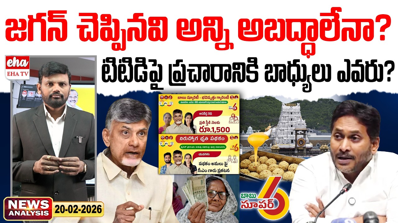 జగన్ చెప్పినవి అన్ని అబద్ధాలేనా? | Chandrababu | Morning News With Journalist Srinivas | Eha Tv
