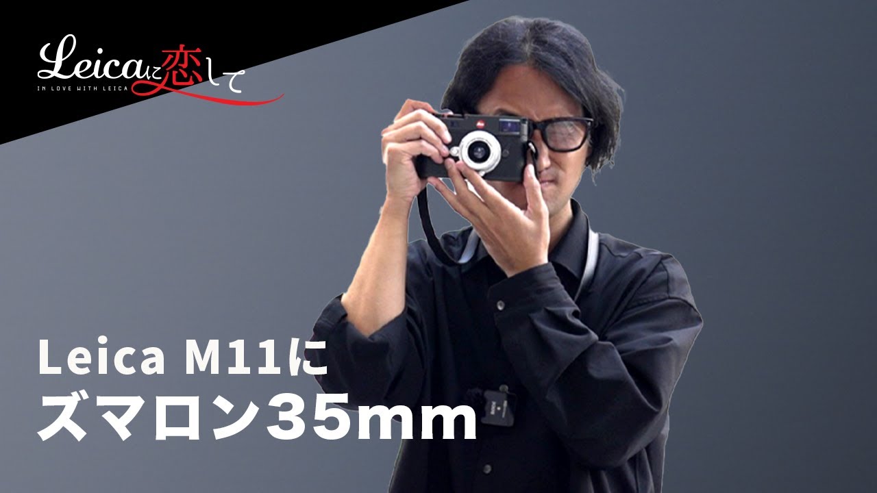 Leicaのレンズ「ズマロン 35mm」をお借りして試し撮りしたら欲しくなりすぎてヤバかった｜Leica M11 Review