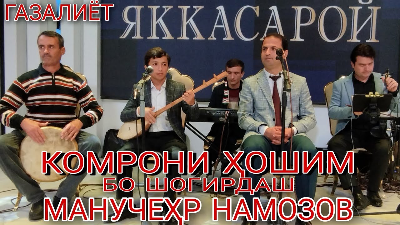 Комрони хошим бо шогирдаш Манучеҳр Намозов ғазалиёт оши наҳор нав 2022 баҳри шумо дӯстон гуш кн 2022