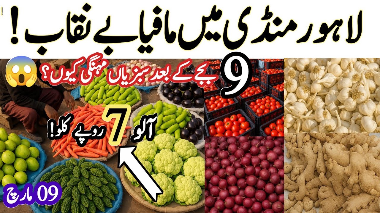 &ldquo;Lahore Mandi Mafia Exposed! Why Vegetables Become Expensive After 9 AM? | Potato 7 Rs/kg | 9 March&rdquo;