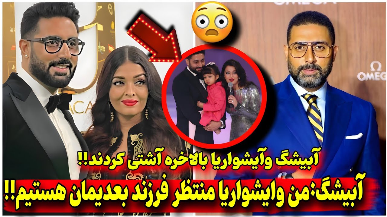 ❌بیوگرافی آبیشگ باچان وحواشی طلاق و آشتی با آیشواریا رای‼️آیا آیشواریا باردارشده ⁉️😳😳
