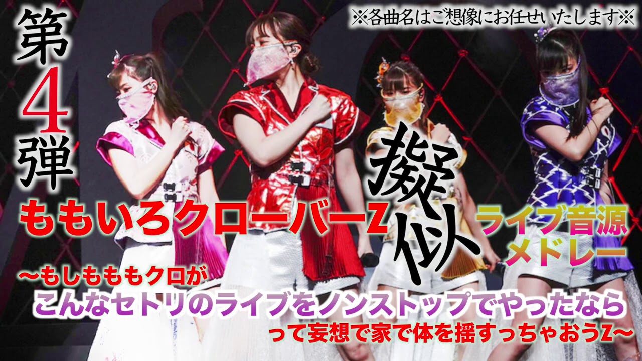 【LIVE】ももクロ擬似ライブ音源メドレー〜もしもももクロがこんなセトリのライブをノンストップでやったならって妄想で家で体を揺すっちゃおうZ〜　その４