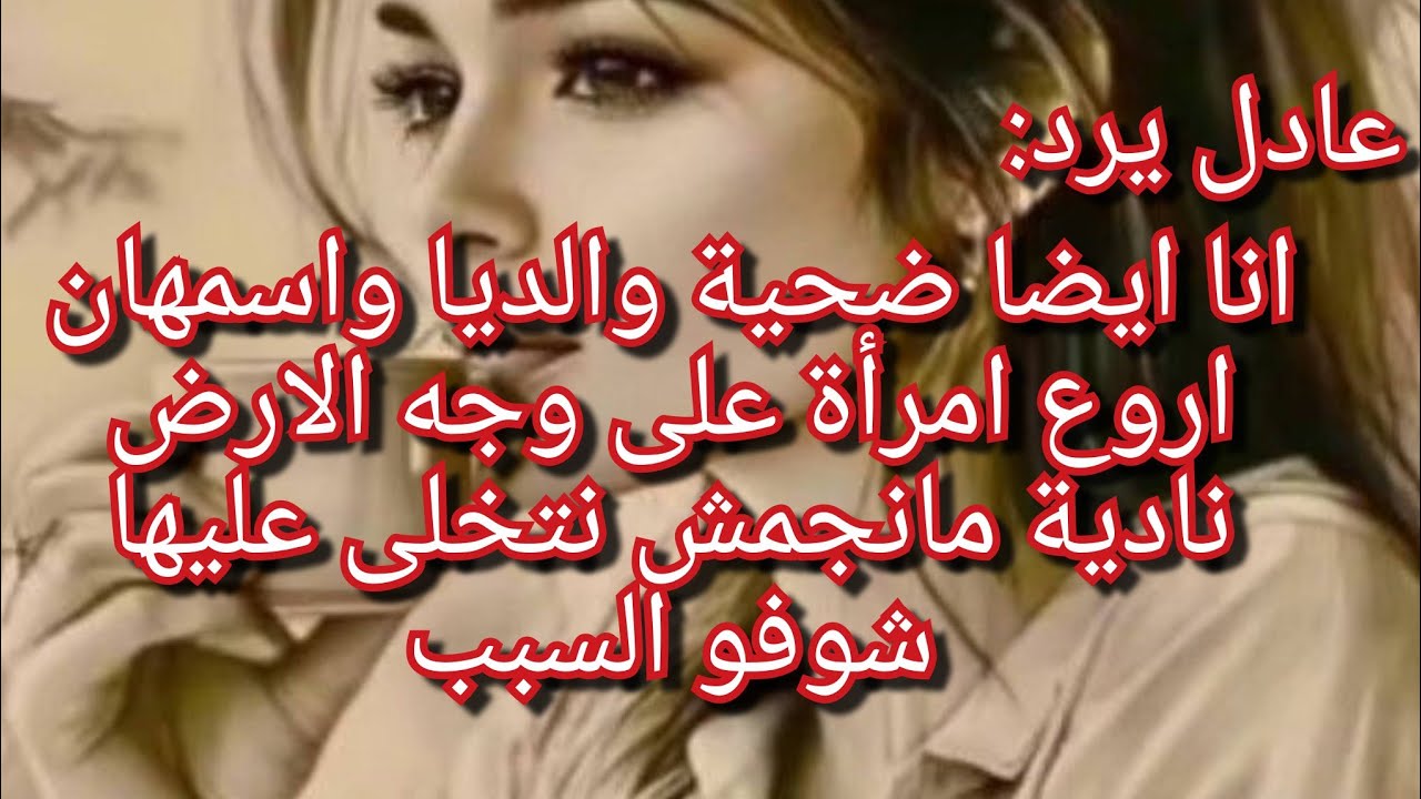 رد عادل صدمني💔بصح مازلت مصرة على رأيي🦾واش حب يقولنا على زواجو بنادية واسمهان وشكون هي صح الضحية😥🥀