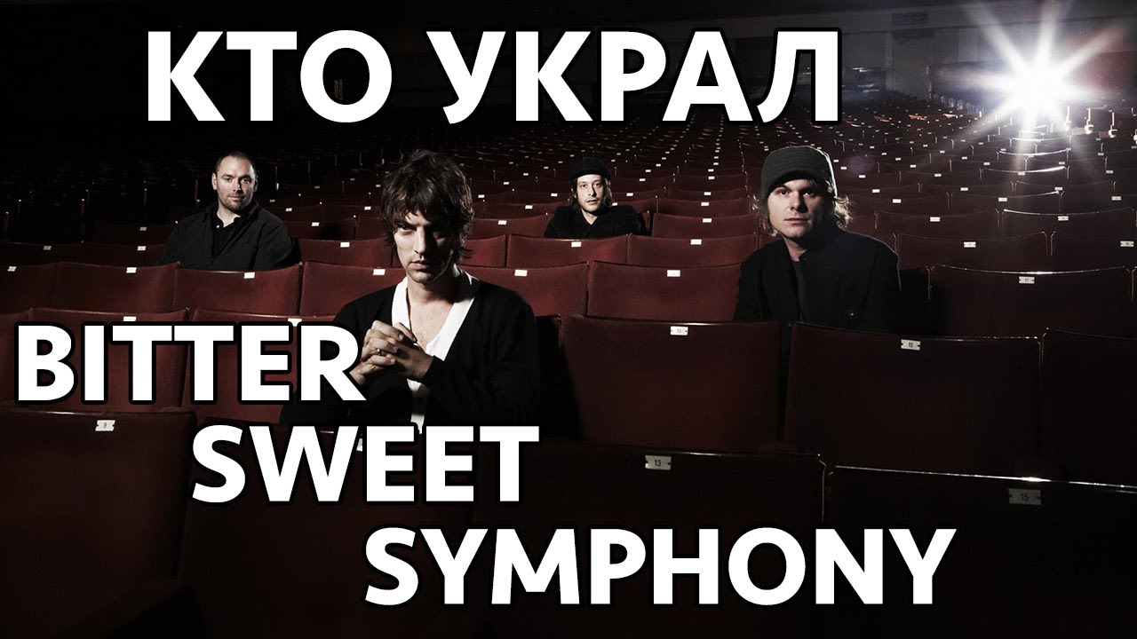Кто украл Bitter Sweet Symphony? / Расследование легендарного спора