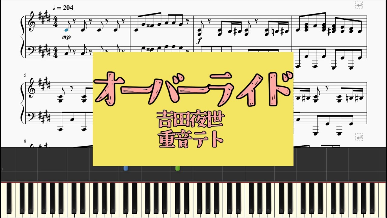 オーバーライド/吉田夜世　【ピアノ楽譜】