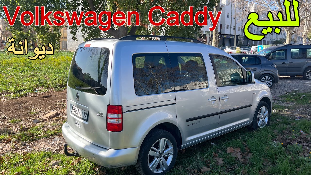 للبيع: سيارة Volkswagen Caddy مستعملة بحالة ممتازة وسعر رائع!