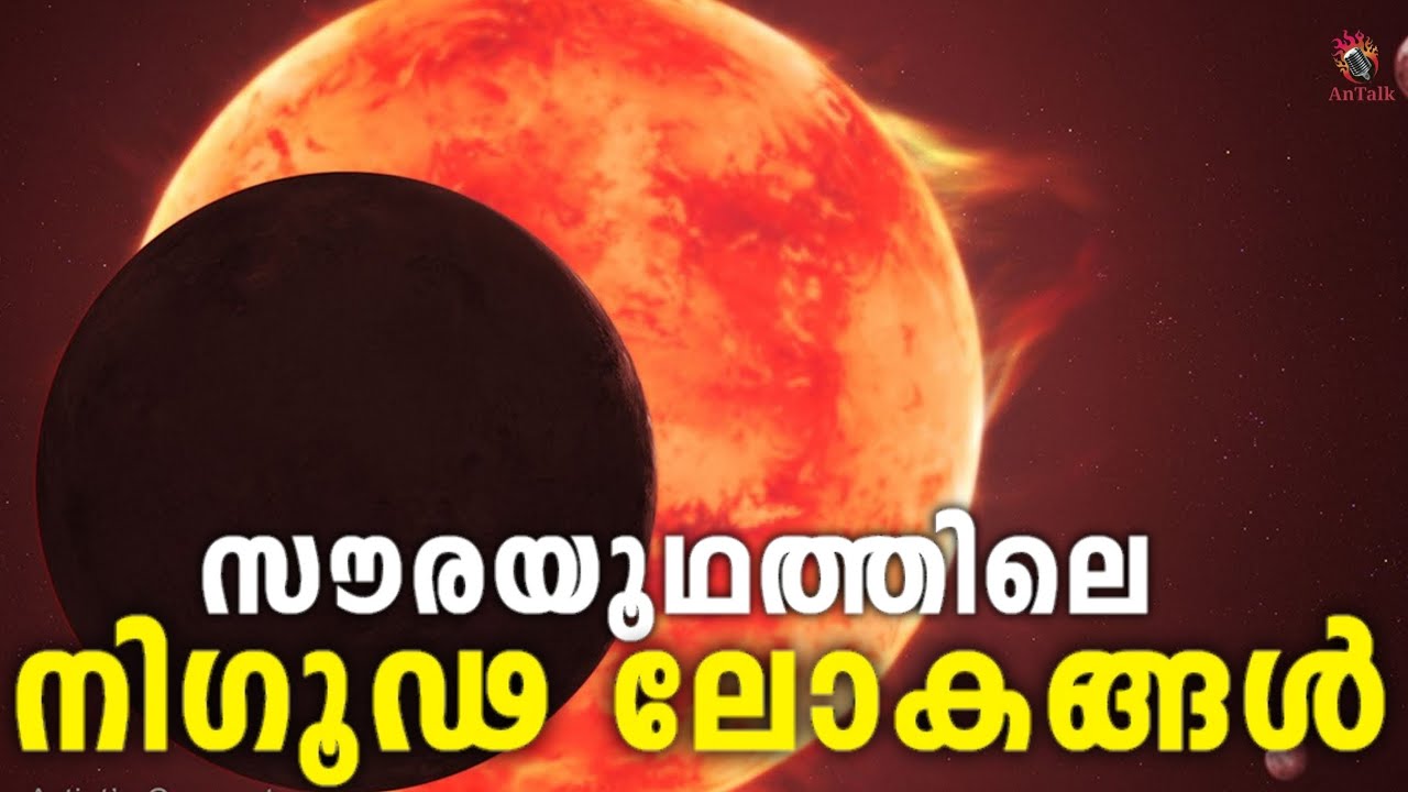 Journey to the Moons of Mars, Jupiter & Saturn | ബഹിരാകാശത്തിലെ അത്ഭുത ചന്ദ്രന്മാർ | AnTalk #antalk 