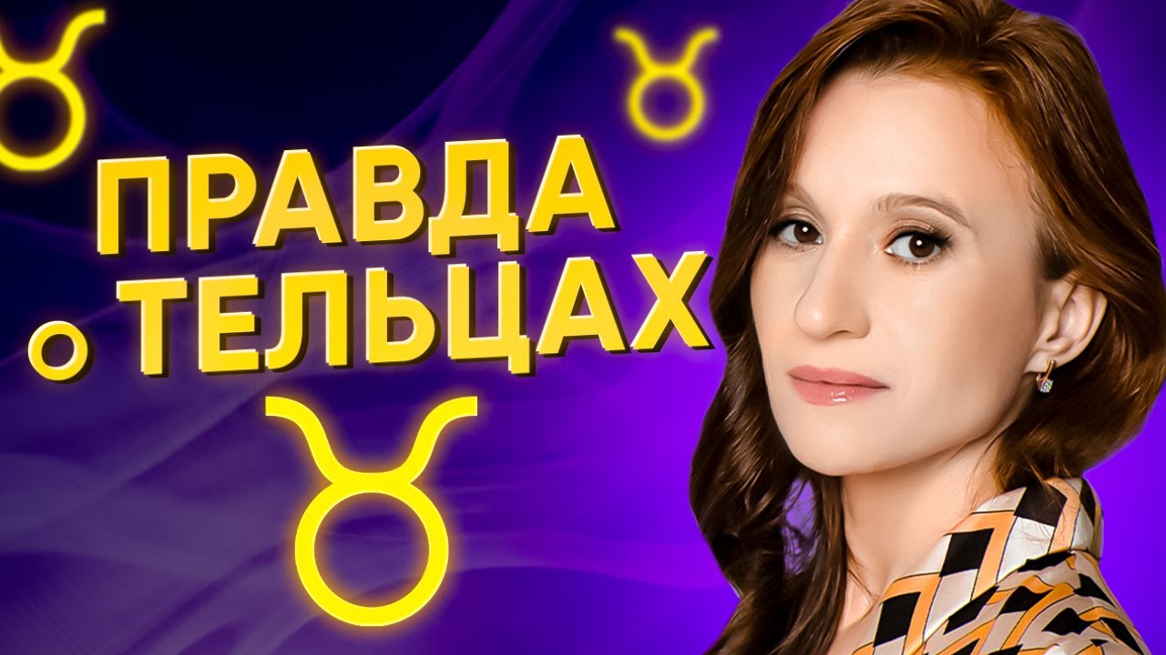Вся правда о тельцах. Какие сильные качества у тельцов? Взгляд астролога