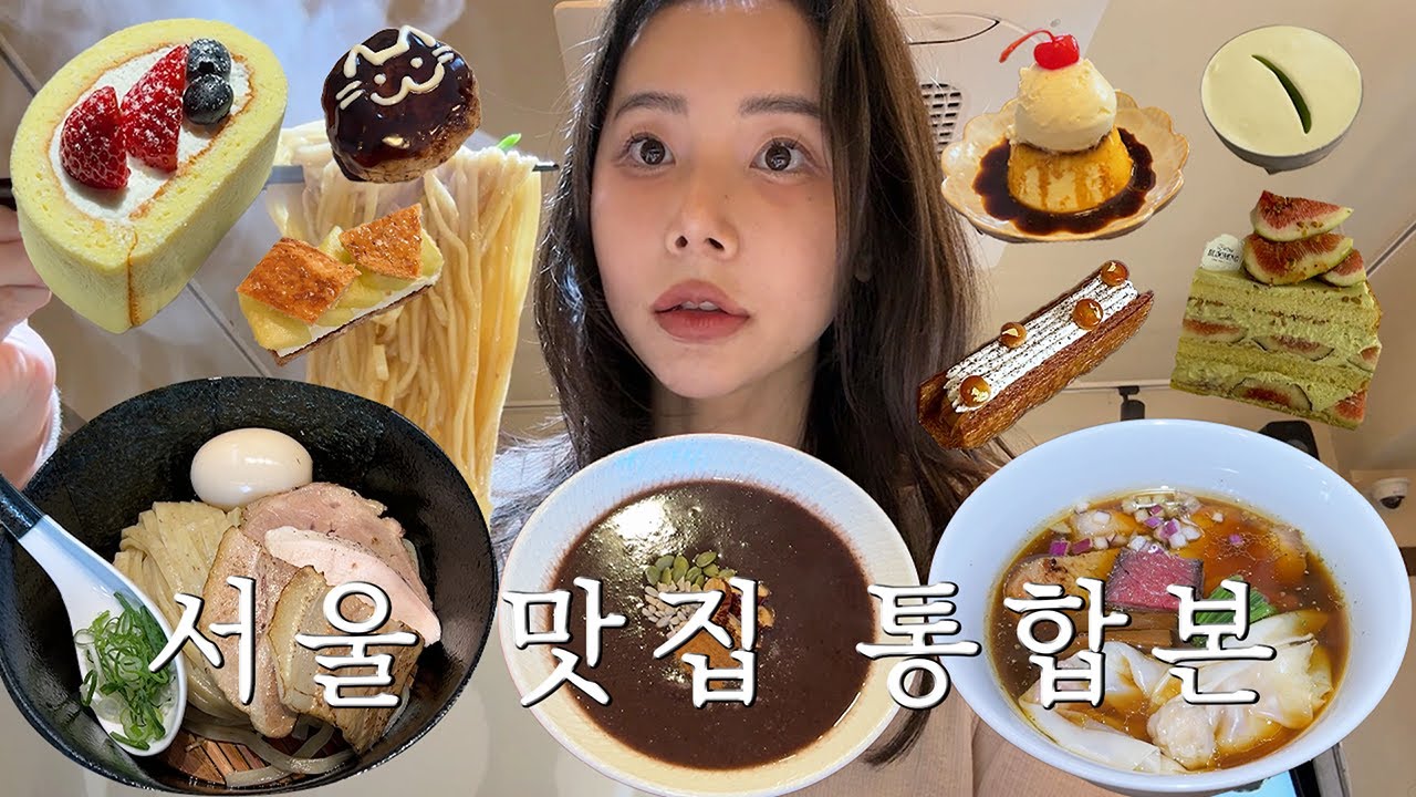 서울 찐맛집만 모은 서울 맛집 통합본✨ (서울 여행 브이로그, 망원동 맛집, 홍대 맛집, 연남동 맛집, 연희동 맛집, 윤멘, 보통공원, 당도, 토마토코엔, 이미커피, 연희단팥죽)