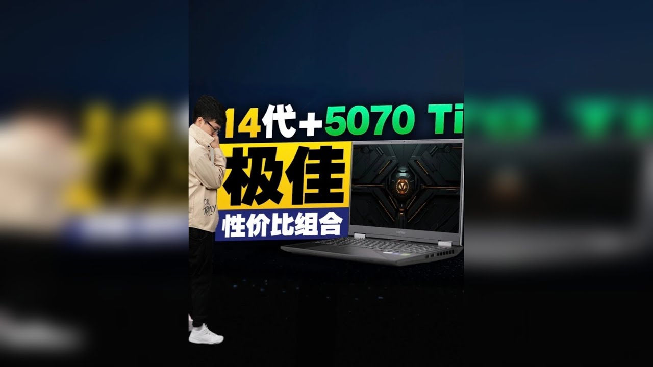 重度游戏玩家今年买什么样的笔记本？