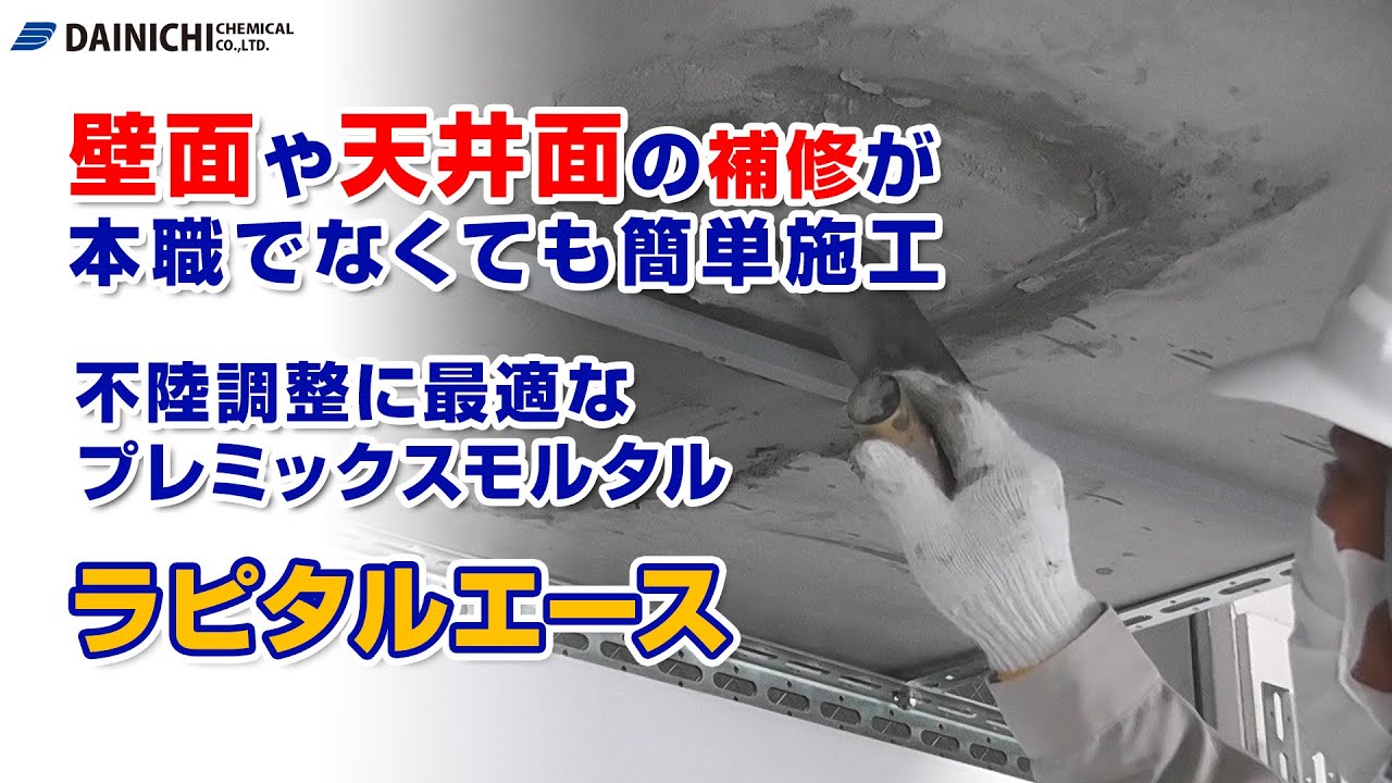 不陸調整や壁面・天井面の部分補修、コンクリートの欠損補修が簡単にできる、プレミックスモルタル【ラピタルエース】