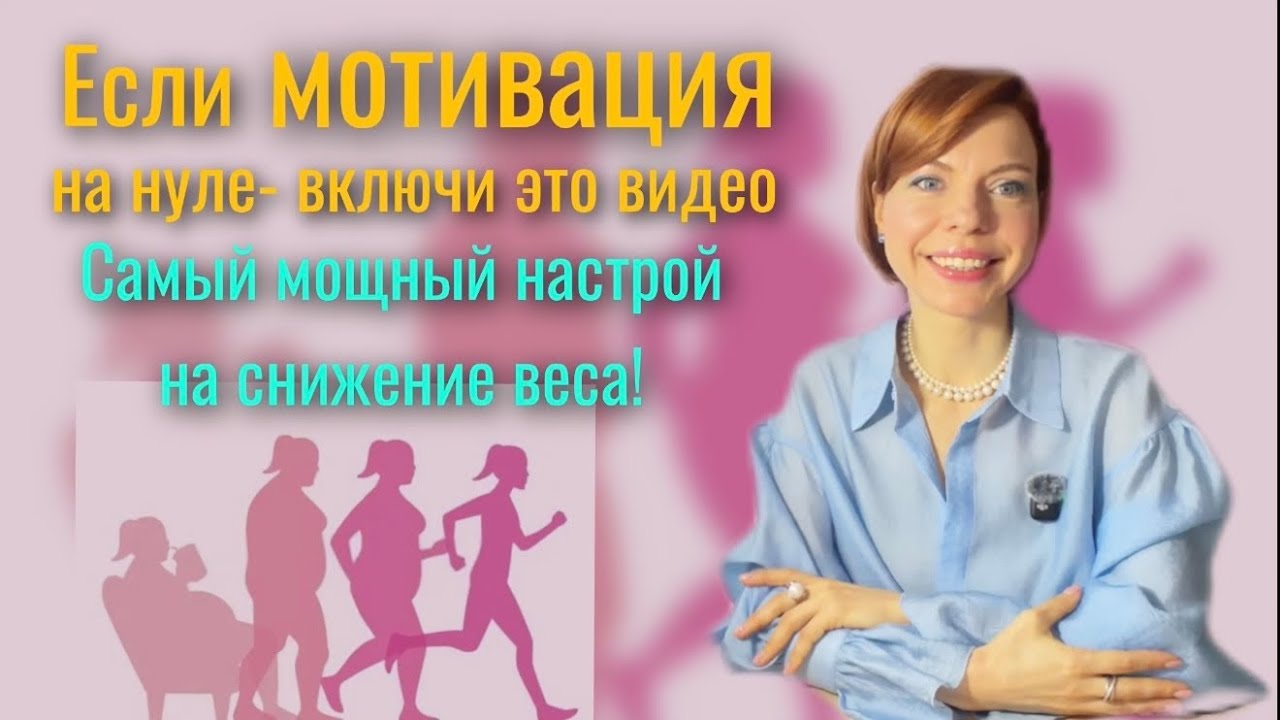 МОЩНЫЙ НАСТРОЙ НА СНИЖЕНИЕ ВЕСА