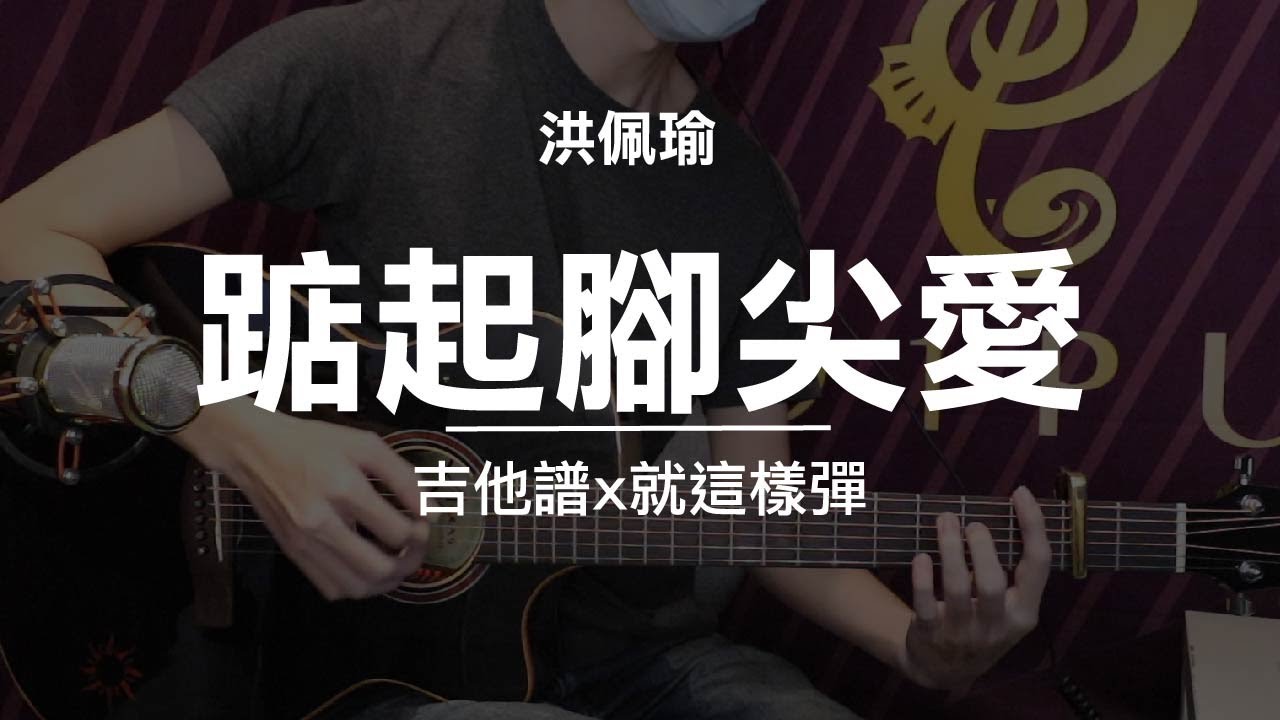 【踮起腳尖愛-洪佩瑜】吉他譜x就這樣彈No.74 #踮起腳尖愛-洪佩瑜#吉他譜