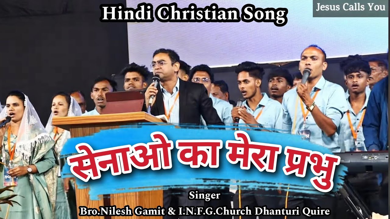 सेनाओ का मेरा प्रभु || SENA O KA MERA PRABHU || BRO.NILESH GAMIT #jesus_calls_you