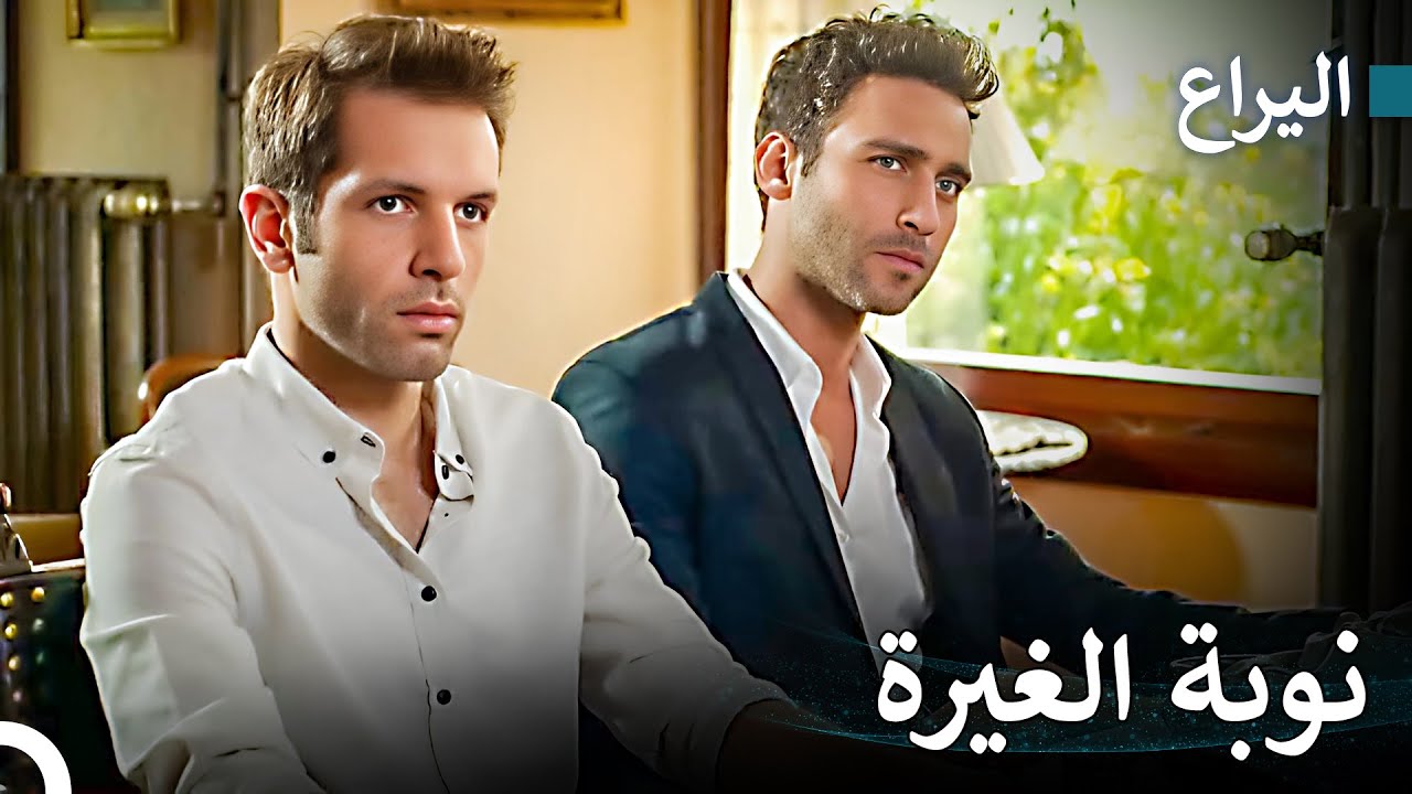 كلاهما متعاطف ووسيم #17 - اليراع