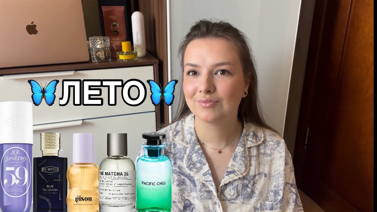 ТОП АРОМАТОВ НА ЛЕТО 🦋ПАРФЮМ ДЛЯ ЖАРЫ! 