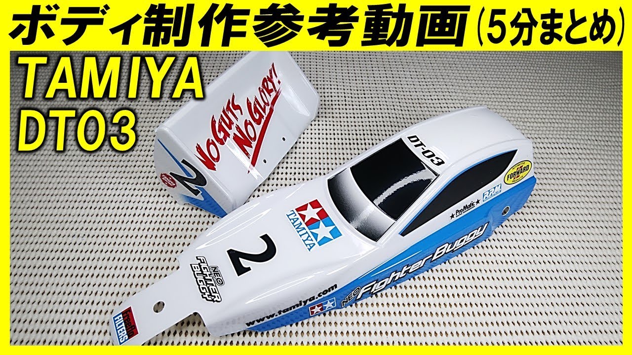 TAMIYA DT03 ネオマイティフロッグ　ボディ 製作参考動画（ タミヤ の ラジコン dt-03 ）