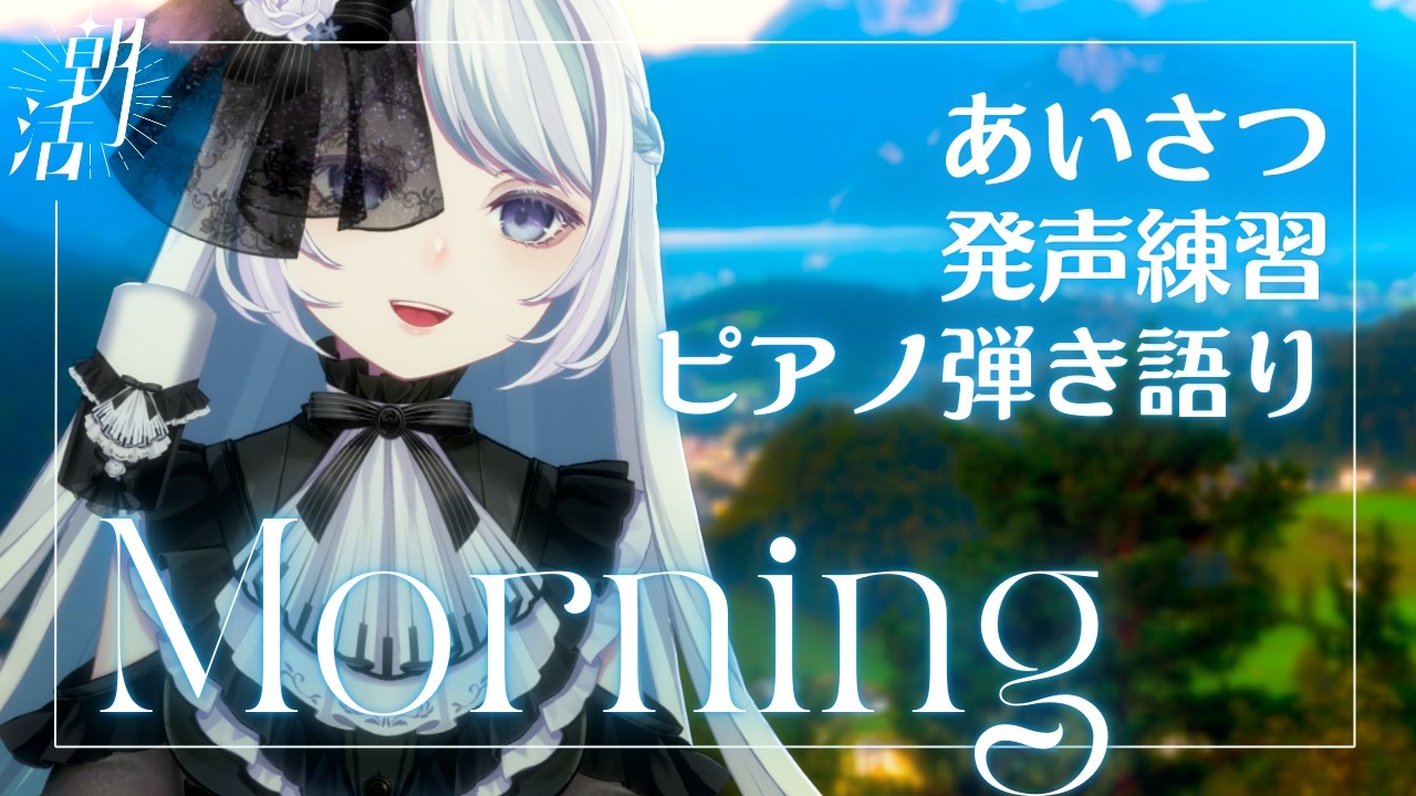 朝だよ～！ピアノ弾き語り聴いていきませんか？《#夜世生宵》