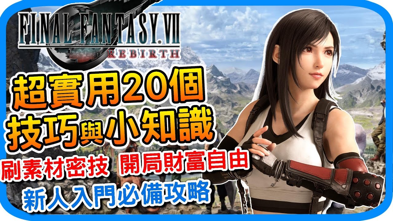 《最終幻想7 重生》超實用20個技巧攻略 - 無限刷素材 開局財富自由 l 遊戲攻略 心得分享 l 新手入門 戰鬥技巧 遊戲設定 基礎教學 - Final Fantasy VII 重生 - 阿月