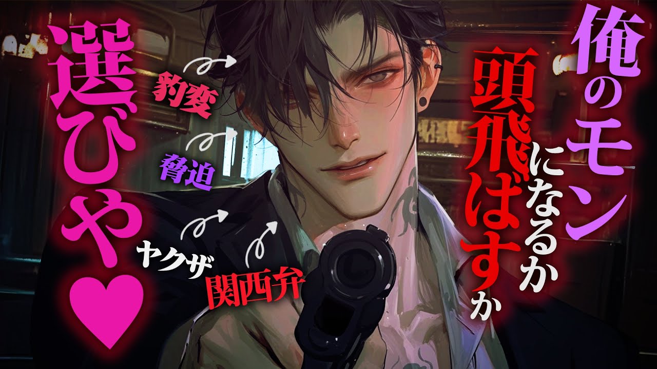 【ヤンデレ/関西弁】寂しがりやな関西弁のお兄さんが豹変、実はヤクザでクズ彼氏を人質に人生まるごと要求され逃げられない【女性向けボイス】