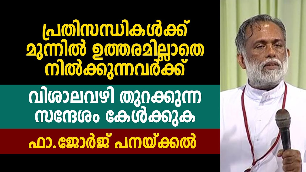 ഉത്തരമില്ലാതെ നിൽക്കുന്നവർക്ക് വിശാലവഴി തുറക്കുന്ന സന്ദേശം - Fr. George Panackal VC