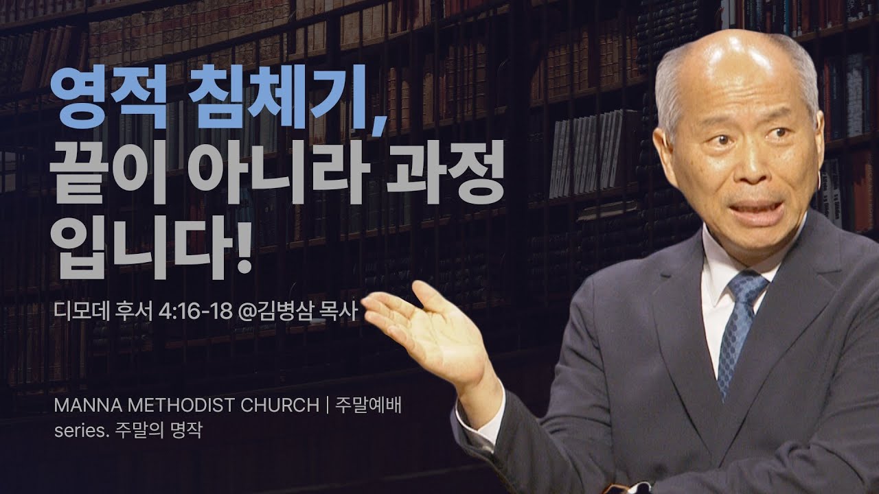 만나교회 [주일예배] 9.포기와 선택 사이에서(산비) / 김병삼 목사 | 디모데 후서 4:16-18