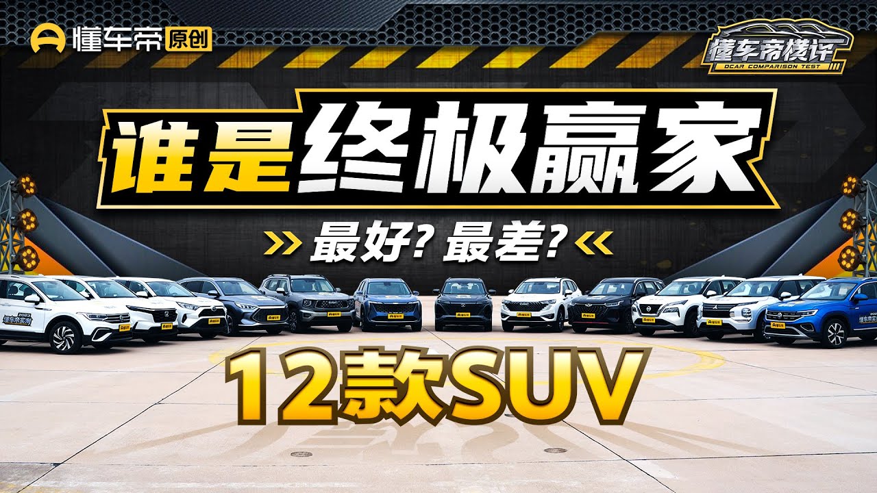决战最强SUV，12款20万以内国产&合资6V6，谁最值得买？