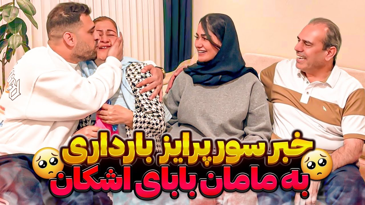 لحظه سورپرایز مامان بابای اشکان با خبر بارداری مرجان ❌😱