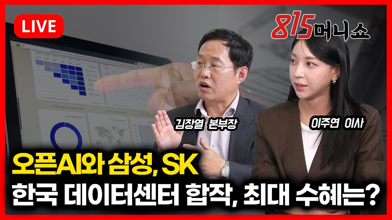 [2월 11일 #815머니쇼] 오픈AI와 삼성,SK의 한국 데이터센터 합작 !!최대 수혜 기업은 여기?  | 이주연 이사