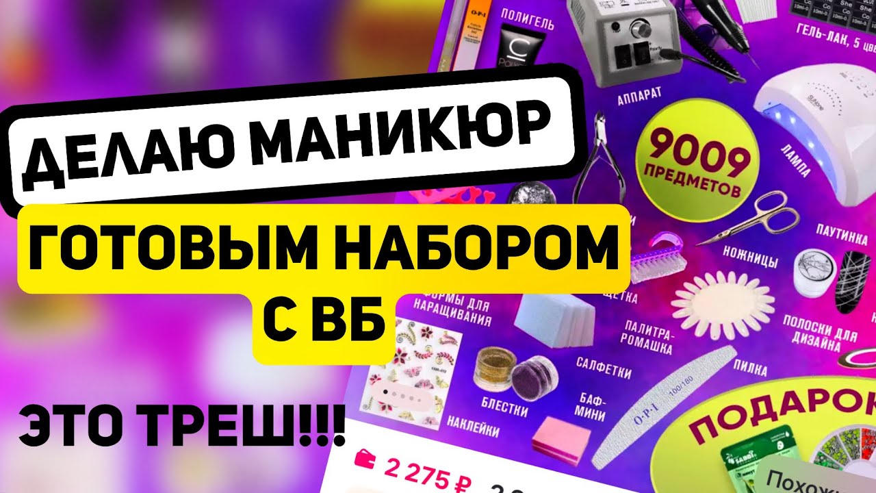 ГОРЯТ НОГТИ!! / ОБЗОР ГОТОВОГО НАБОРА для МАСТЕРА МАНИКЮРА с ВБ