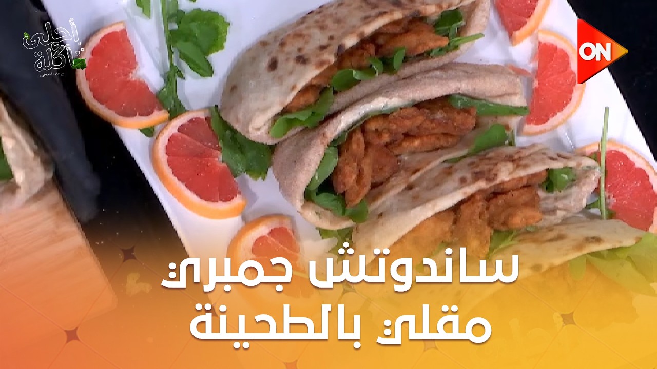 أحلى أكلة - ساندوتش جمبري مقلي بالطحينة على طريقة الشيف علاء الشربيني