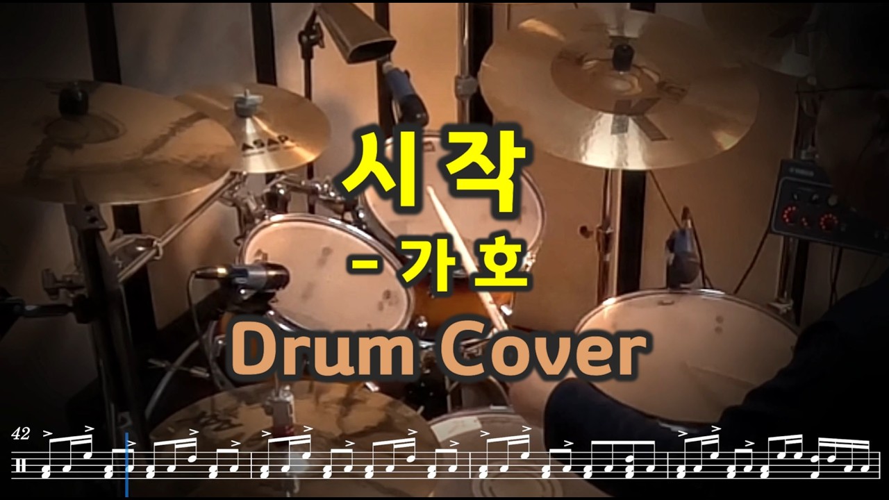 19-1. 시작_가호_드럼커버