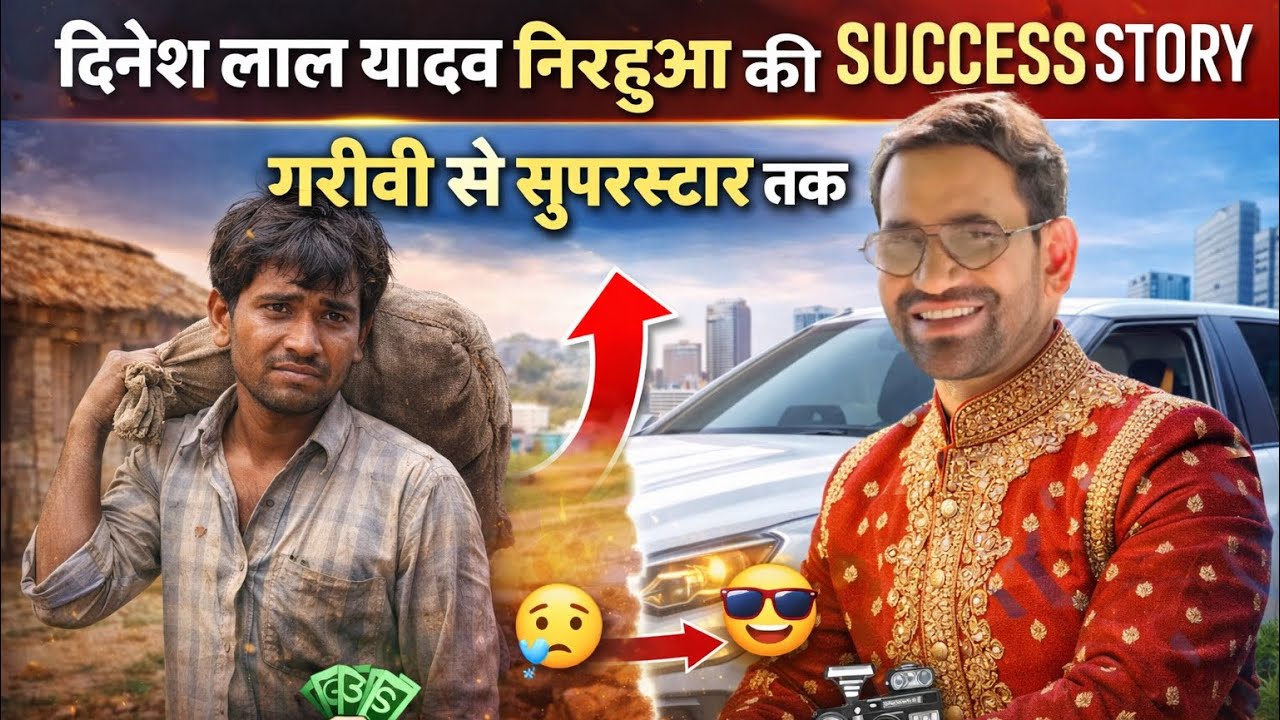 गरीबी से सुपरस्टार तक 🔥 | Nirahua Success Story in Hindi #deneshlalyadav #nirahuaa 